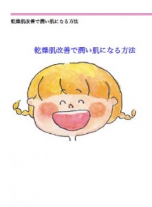 乾燥肌やアトピー改善で潤い肌になる方法レポートプレゼント