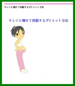 キレイに痩せるダイエット方法レポートプレゼント