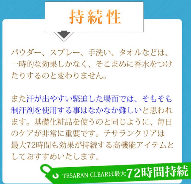 テサランクリアの持続性