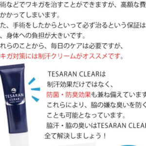 ワキガ対策にはテサランクリア