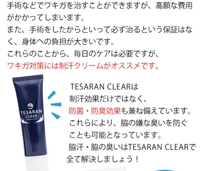 ワキガ対策にはテサランクリア
