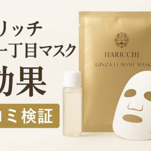 ハリッチ銀座１丁目マスク効果