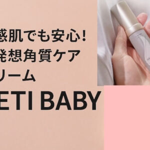 レチベイビーは敏感肌でも安心の新発想角質ケアクリーム