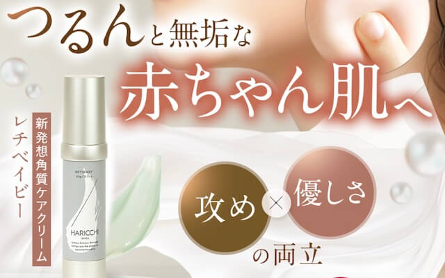 レチベイビーで赤ちゃん肌