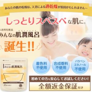 みんなの肌潤風呂