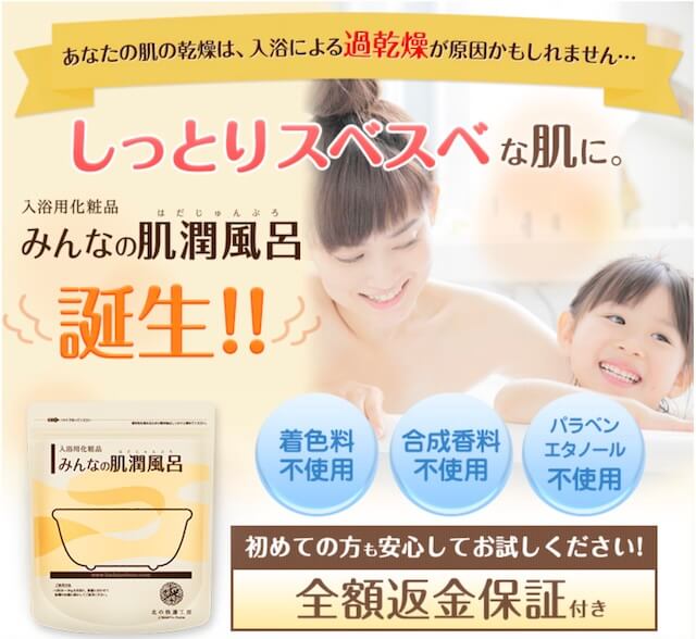 みんなの肌潤風呂