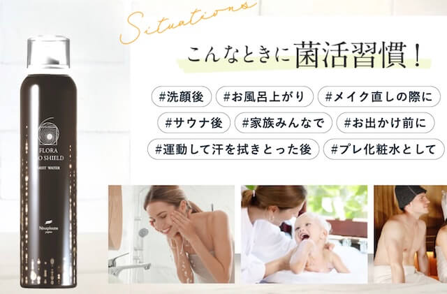 菌活習慣で美肌に！フローラ バイオシールド ミストウォーター